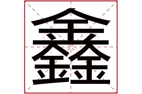 鑫字五行|鑫字五行属性